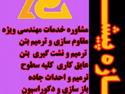 شرکت سازه پیشرو ( مشاور و مجری خدمات مهندسی )